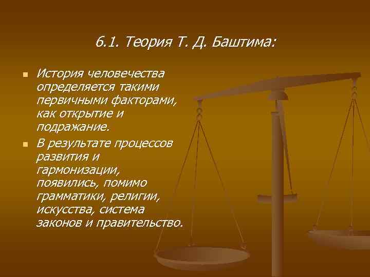    6. 1. Теория Т. Д. Баштима:  n  История человечества