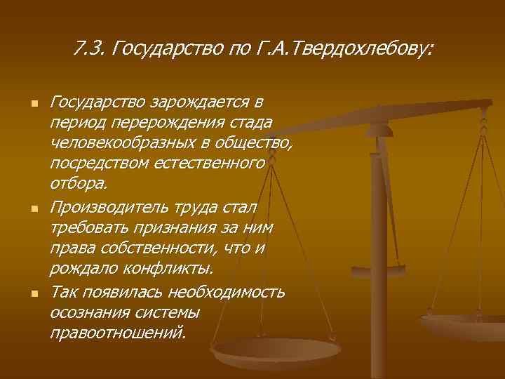  7. 3. Государство по Г. А. Твердохлебову:  n  Государство зарождается в