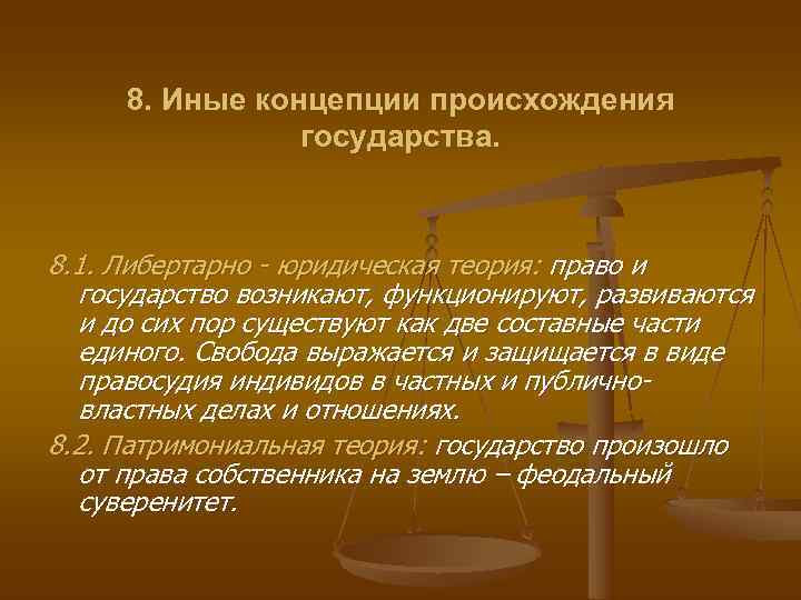  8. Иные концепции происхождения   государства. 8. 1. Либертарно - юридическая теория: