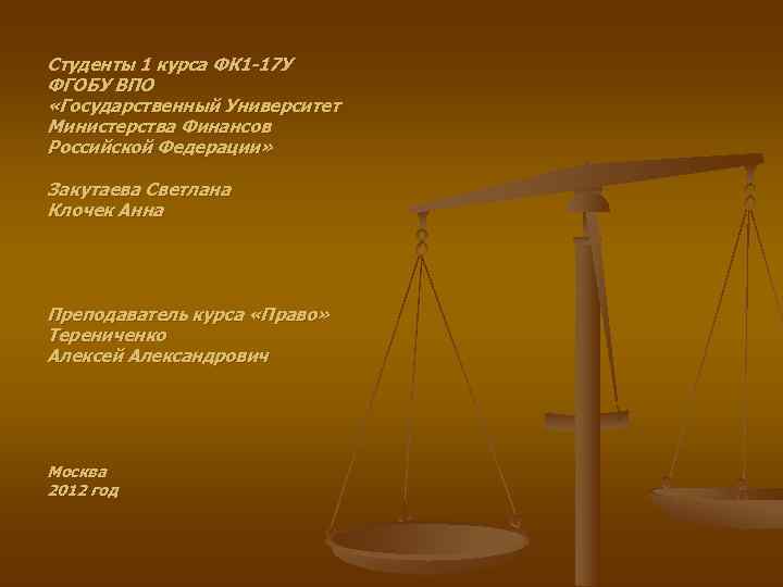 Студенты 1 курса ФК 1 -17 У ФГОБУ ВПО «Государственный Университет Министерства Финансов Российской