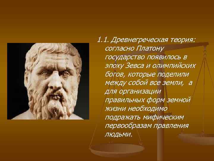 1. 1. Древнегреческая теория: согласно Платону  государство появилось в  эпоху Зевса и