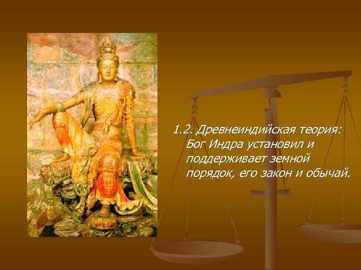 1. 2. Древнеиндийская теория: Бог Индра установил и  поддерживает земной  порядок, его