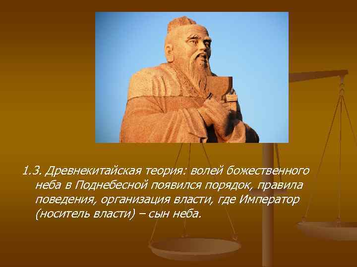 1. 3. Древнекитайская теория: волей божественного  неба в Поднебесной появился порядок, правила 