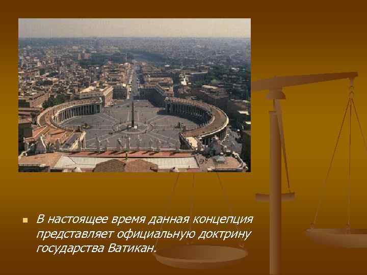 n  В настоящее время данная концепция представляет официальную доктрину государства Ватикан. 