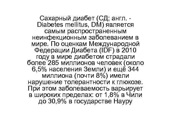   Сахарный диабет (СД; англ. -  Diabetes mellitus, DM) является самым распространенным