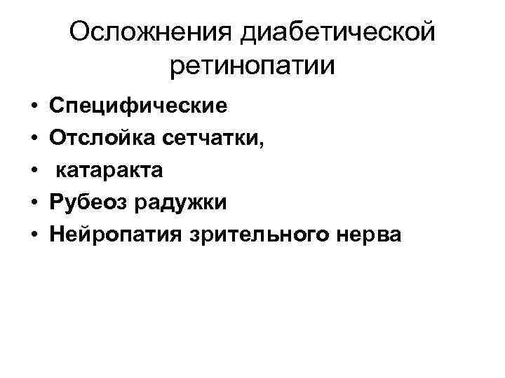  Осложнения диабетической  ретинопатии •  Специфические •  Отслойка сетчатки,  •