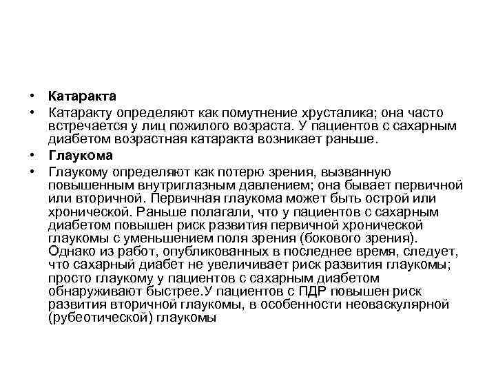  • Катаракта • Катаракту определяют как помутнение хрусталика; она часто  встречается у