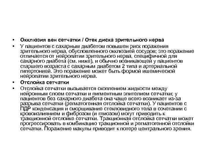  •  Окклюзия вен сетчатки / Отек диска зрительного нерва •  У