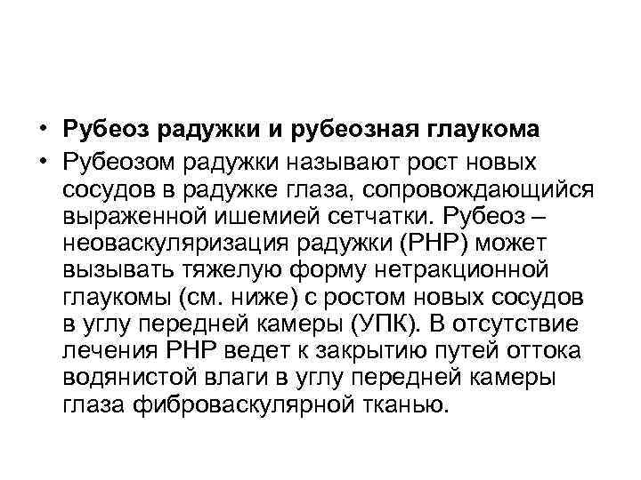  • Рубеоз радужки и рубеозная глаукома • Рубеозом радужки называют рост новых 