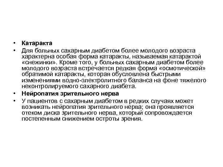  • Катаракта • Для больных сахарным диабетом более молодого возраста  характерна особая