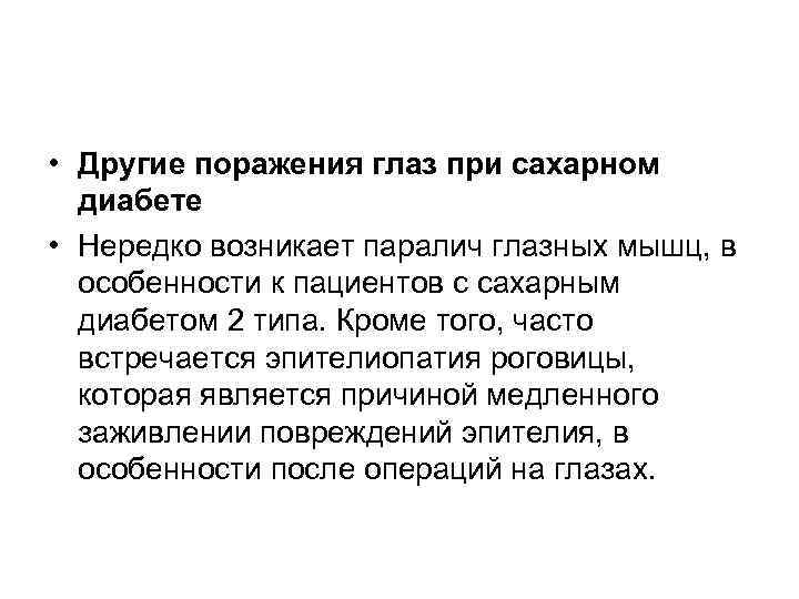  • Другие поражения глаз при сахарном  диабете • Нередко возникает паралич глазных