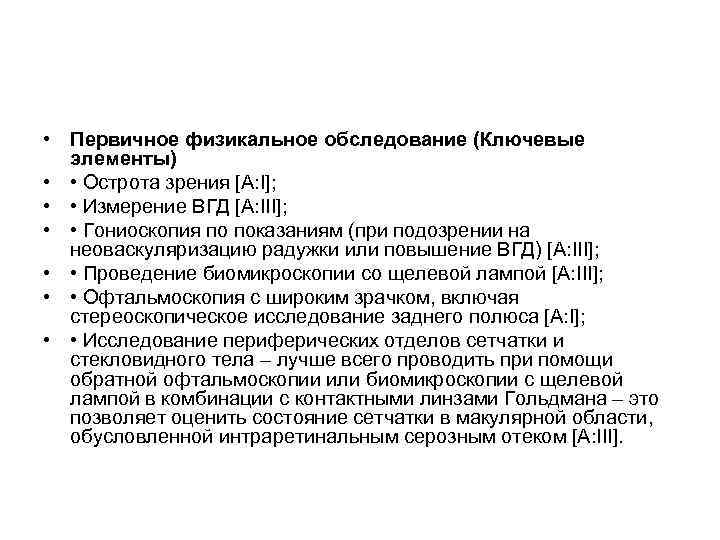  • Первичное физикальное обследование (Ключевые  элементы) •  • Острота зрения [A:
