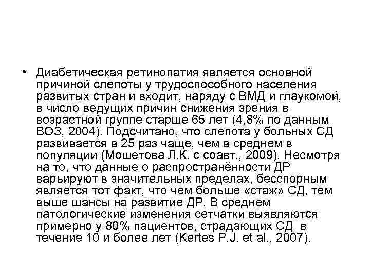  • Диабетическая ретинопатия является основной  причиной слепоты у трудоспособного населения  развитых
