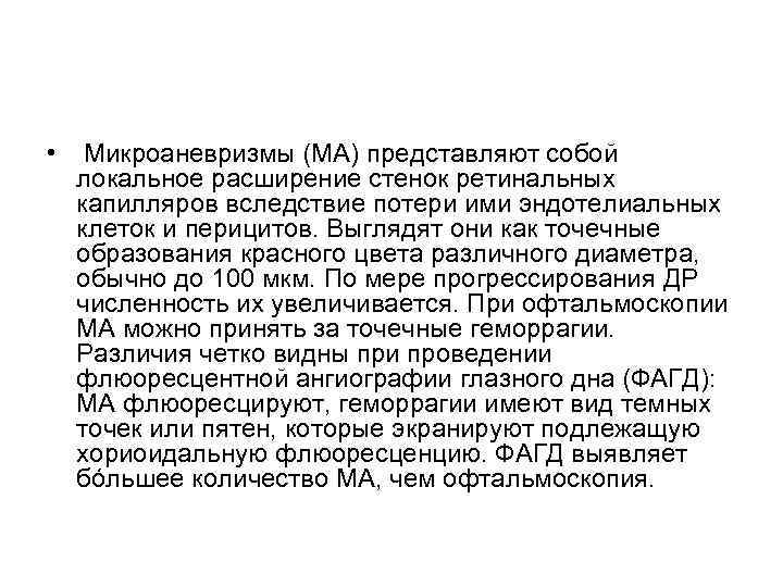  • Микроаневризмы (МА) представляют собой локальное расширение стенок ретинальных капилляров вследствие потери ими