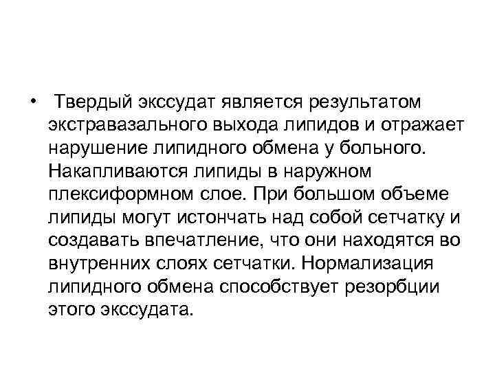  • Твердый экссудат является результатом  экстравазального выхода липидов и отражает  нарушение