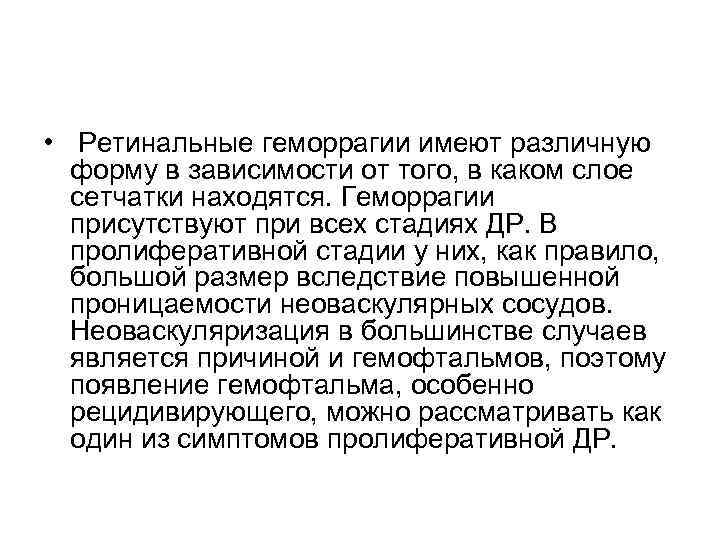  • Ретинальные геморрагии имеют различную  форму в зависимости от того, в каком