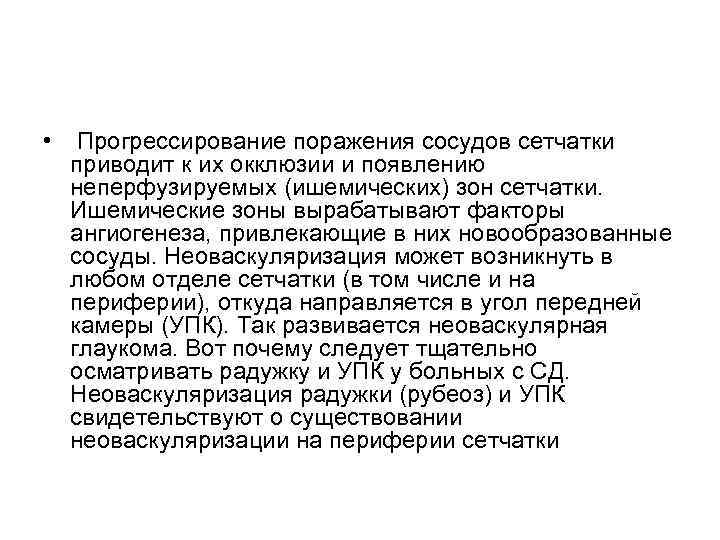  • Прогрессирование поражения сосудов сетчатки приводит к их окклюзии и появлению неперфузируемых (ишемических)