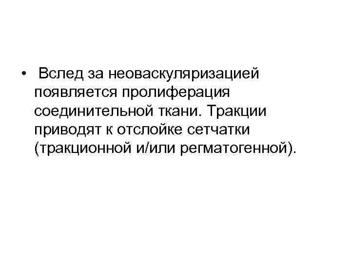  • Вслед за неоваскуляризацией  появляется пролиферация  соединительной ткани. Тракции  приводят