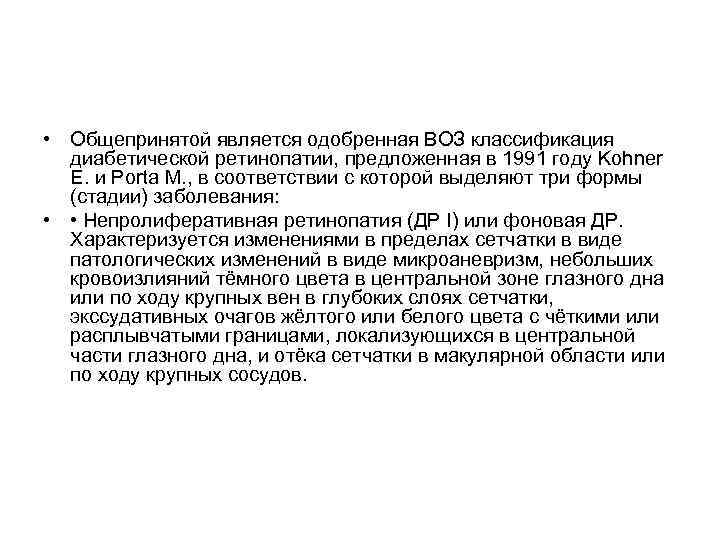  • Общепринятой является одобренная ВОЗ классификация  диабетической ретинопатии, предложенная в 1991 году