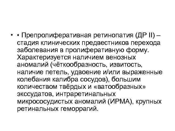  •  • Препролиферативная ретинопатия (ДР II) –  стадия клинических предвестников перехода