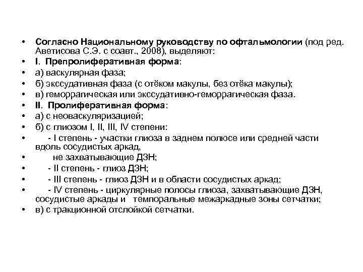  •  Согласно Национальному руководству по офтальмологии (под ред. Аветисова С. Э. с