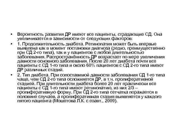  •  Вероятность развития ДР имеют все пациенты, страдающие СД. Она увеличивается в