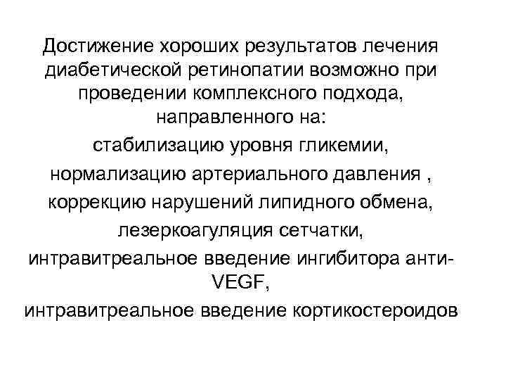  Достижение хороших результатов лечения  диабетической ретинопатии возможно при проведении комплексного подхода, 