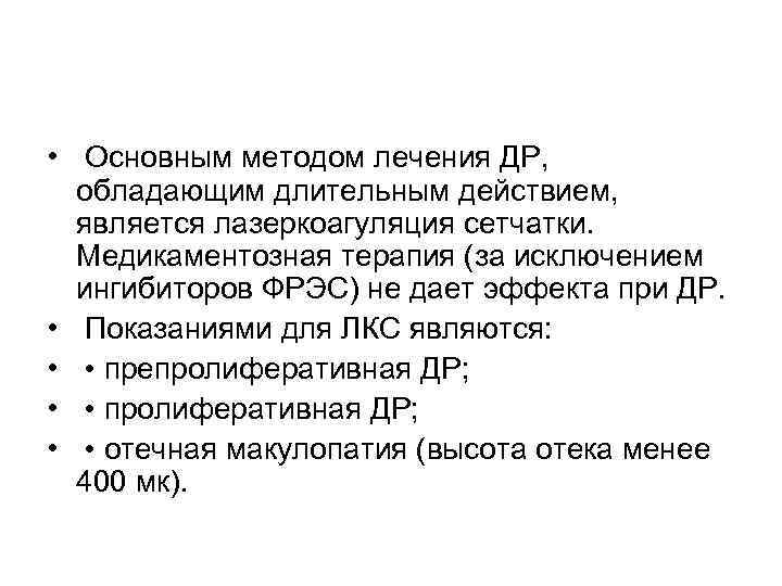  • Основным методом лечения ДР,  обладающим длительным действием,  является лазеркоагуляция сетчатки.
