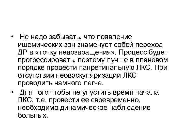  • Не надо забывать, что появление  ишемических зон знаменует собой переход 