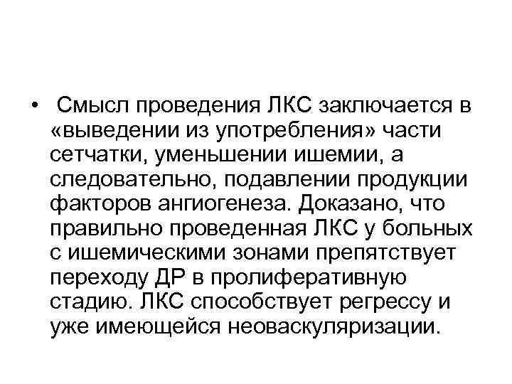  • Смысл проведения ЛКС заключается в  «выведении из употребления» части  сетчатки,