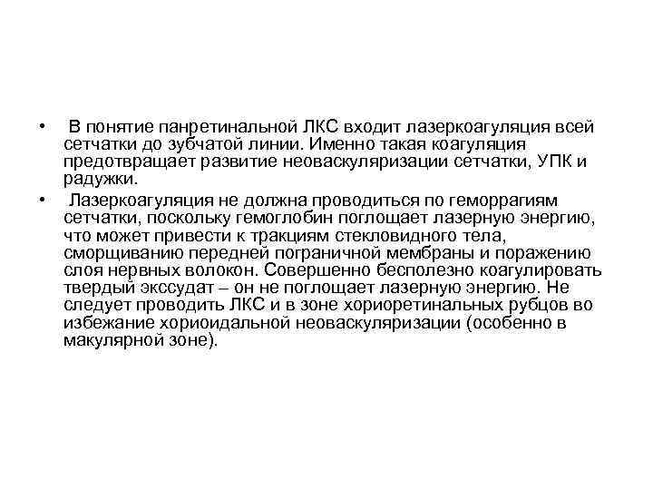  •  В понятие панретинальной ЛКС входит лазеркоагуляция всей  сетчатки до зубчатой