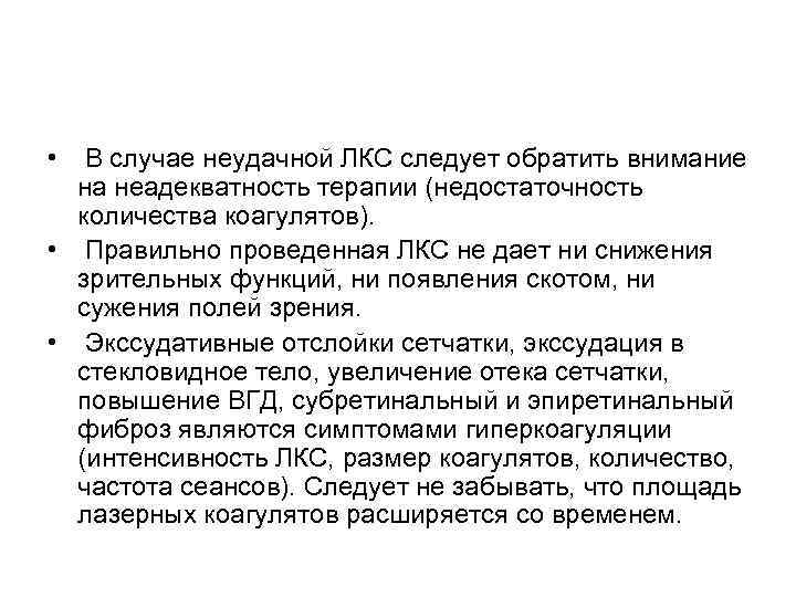 •  В случае неудачной ЛКС следует обратить внимание  на неадекватность терапии