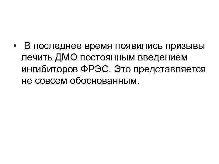  • В последнее время появились призывы  лечить ДМО постоянным введением  ингибиторов