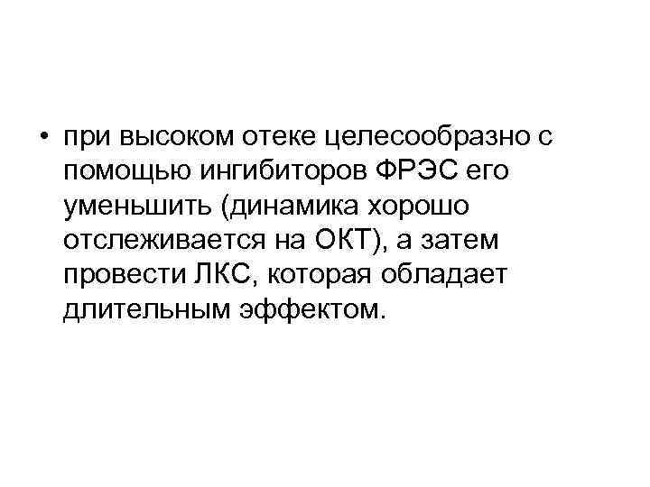  • при высоком отеке целесообразно с  помощью ингибиторов ФРЭС его  уменьшить
