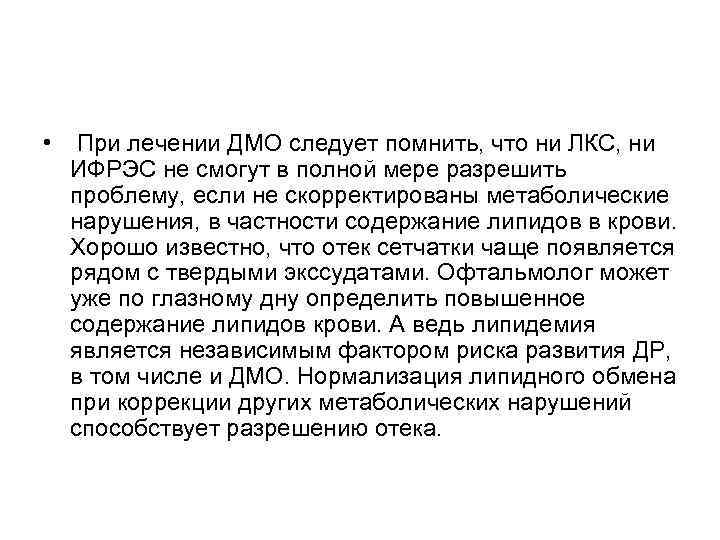  • При лечении ДМО следует помнить, что ни ЛКС, ни ИФРЭС не смогут