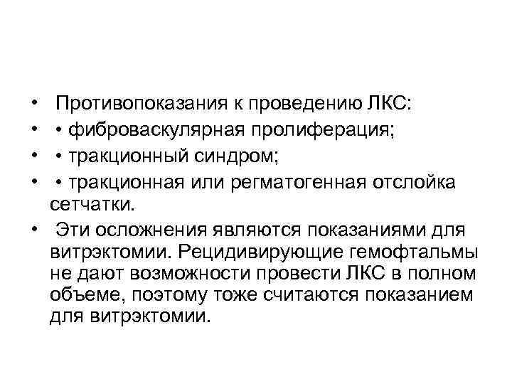  •  Противопоказания к проведению ЛКС:  •  • фиброваскулярная пролиферация; 