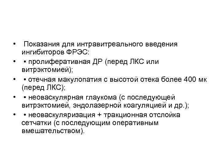  • Показания для интравитреального введения ингибиторов ФРЭС:  • • пролиферативная ДР (перед