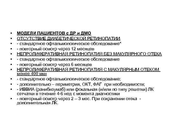  •  МОДЕЛИ ПАЦИЕНТОВ с ДР и ДМО •  ОТСУТСТВИЕ ДИАБЕТИЧЕСКОЙ РЕТИНОПАТИИ