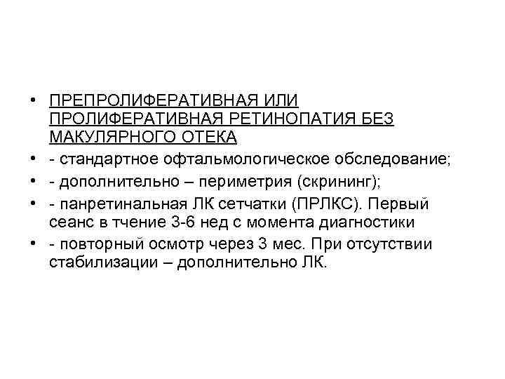  • ПРЕПРОЛИФЕРАТИВНАЯ ИЛИ  ПРОЛИФЕРАТИВНАЯ РЕТИНОПАТИЯ БЕЗ  МАКУЛЯРНОГО ОТЕКА • - стандартное
