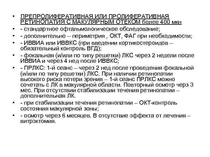  • ПРЕПРОЛИФЕРАТИВНАЯ ИЛИ ПРОЛИФЕРАТИВНАЯ  РЕТИНОПАТИЯ С МАКУЛЯРНЫМ ОТЕКОМ более 400 мкн •