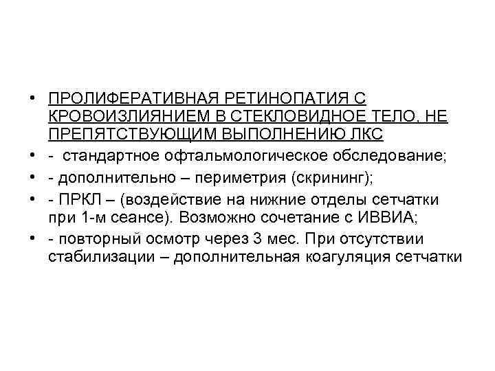  • ПРОЛИФЕРАТИВНАЯ РЕТИНОПАТИЯ С  КРОВОИЗЛИЯНИЕМ В СТЕКЛОВИДНОЕ ТЕЛО, НЕ  ПРЕПЯТСТВУЮЩИМ ВЫПОЛНЕНИЮ