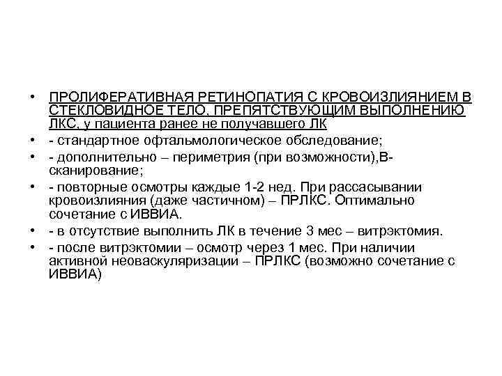  • ПРОЛИФЕРАТИВНАЯ РЕТИНОПАТИЯ С КРОВОИЗЛИЯНИЕМ В  СТЕКЛОВИДНОЕ ТЕЛО, ПРЕПЯТСТВУЮЩИМ ВЫПОЛНЕНИЮ  ЛКС,
