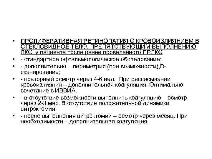  • ПРОЛИФЕРАТИВНАЯ РЕТИНОПАТИЯ С КРОВОИЗЛИЯНИЕМ В  СТЕКЛОВИДНОЕ ТЕЛО, ПРЕПЯТСТВУЮЩИМ ВЫПОЛНЕНИЮ  ЛКС,