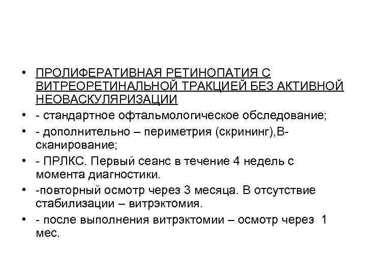  • ПРОЛИФЕРАТИВНАЯ РЕТИНОПАТИЯ С  ВИТРЕОРЕТИНАЛЬНОЙ ТРАКЦИЕЙ БЕЗ АКТИВНОЙ  НЕОВАСКУЛЯРИЗАЦИИ • -