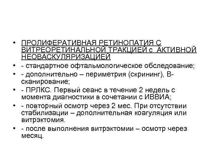  • ПРОЛИФЕРАТИВНАЯ РЕТИНОПАТИЯ С  ВИТРЕОРЕТИНАЛЬНОЙ ТРАКЦИЕЙ с АКТИВНОЙ  НЕОВАСКУЛЯРИЗАЦИЕЙ • -