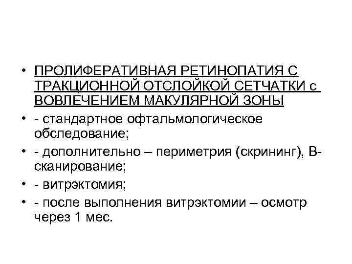  • ПРОЛИФЕРАТИВНАЯ РЕТИНОПАТИЯ С  ТРАКЦИОННОЙ ОТСЛОЙКОЙ СЕТЧАТКИ с  ВОВЛЕЧЕНИЕМ МАКУЛЯРНОЙ ЗОНЫ