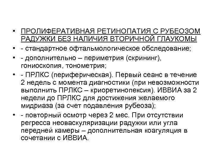  • ПРОЛИФЕРАТИВНАЯ РЕТИНОПАТИЯ С РУБЕОЗОМ  РАДУЖКИ БЕЗ НАЛИЧИЯ ВТОРИЧНОЙ ГЛАУКОМЫ • -