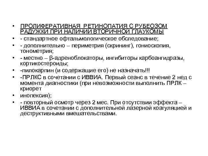  • ПРОЛИФЕРАТИВНАЯ РЕТИНОПАТИЯ С РУБЕОЗОМ  РАДУЖКИ ПРИ НАЛИЧИИ ВТОРИЧНОЙ ГЛАУКОМЫ • -