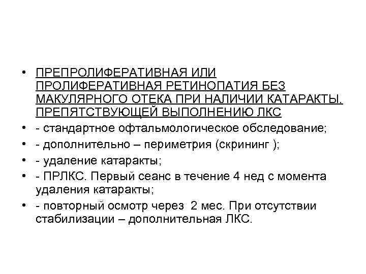  • ПРЕПРОЛИФЕРАТИВНАЯ ИЛИ  ПРОЛИФЕРАТИВНАЯ РЕТИНОПАТИЯ БЕЗ  МАКУЛЯРНОГО ОТЕКА ПРИ НАЛИЧИИ КАТАРАКТЫ,