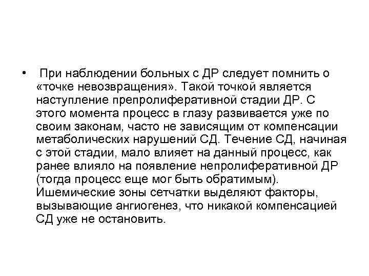  • При наблюдении больных с ДР следует помнить о «точке невозвращения» . Такой